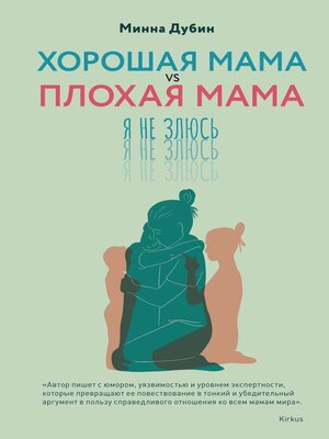 cover image of Хорошая мама vs Плохая мама. Я не злюсь